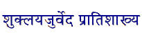 Shukla-Yajur-Veda Pratishakhya